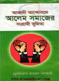 আজাদী আন্দোলনে আলেম সমাজের সংগ্রামী ভূমিকা