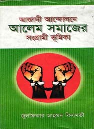 আজাদী আন্দোলনে আলেম সমাজের সংগ্রামী ভূমিকা