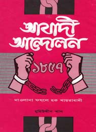 আযাদী আন্দোলন ১৮৫৭