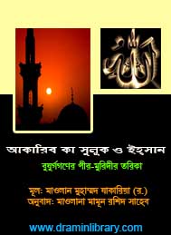 আকাবির কা সুলুক ও ইহসান- মাওলানা যাকারিয়া