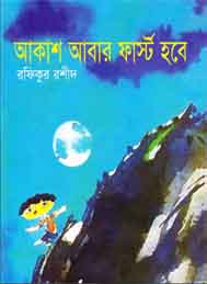 আকাশ আবার ফার্স্ট হবে-রফিকুর রশিদ