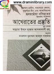 আখেরাতের প্রস্তুতি- ইবনে হাজর আসকালানী