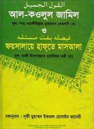 আল কাউলুল জামীল - শাহ ওয়ালীউল্লাহ মুহাদ্দিসদেহলভী