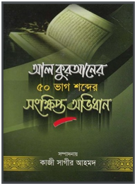 আল কুরআনের পঞ্চাশ ভাগ শব্দের সংক্ষিপ্ত অভিধান