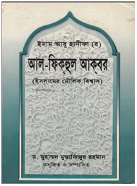 আল ফিকহুল আকবার