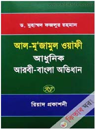আল-মুজামুল ওয়াফী: আধুনিক আরবী-বাংলা অভিধান