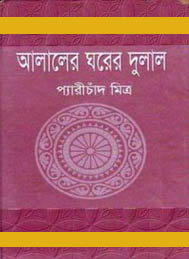আলালের ঘরে দুলাল- প্যারিচাঁদ মিত্র