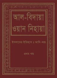 আল বিদায়া ওয়ান নিহায়া প্রথম খন্ড