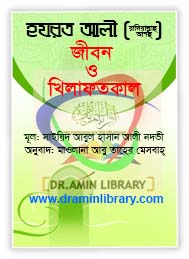 আলী রাঃ এর জীবন ও খেলাফত- সাইয়্যেদ আবুল হাসান আলী নদভী