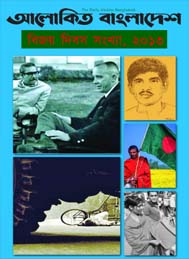 আলোকিত বাংলাদেশ - বিজয় দিবস সংখ্যা, ২০১৩