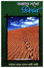 আল্লাহর পথের ঠিকানা