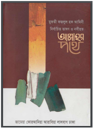 আল্লাহর পথে