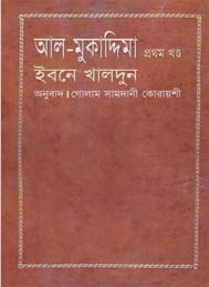 আল মুকাদ্দিমা প্রথম খন্ড- ইবনে খালদুন