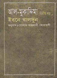 আল মুকাদ্দিমা দ্বিতীয় খন্ড