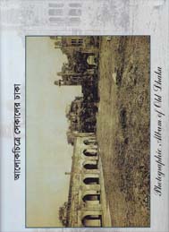 আলোক চিত্রে সেকালের ঢাকা-বাংলাদেশ জাতীয় যাদুঘর