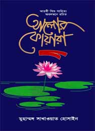 আলোর ফোয়ারা