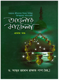 আলোর কাফেলা ১ম খন্ড