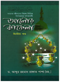 আলোর কাফেলা ২য় খন্ড