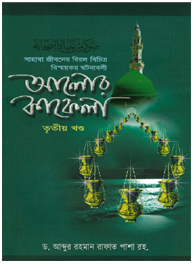 আলোর কাফেলা ৩য় খন্ড