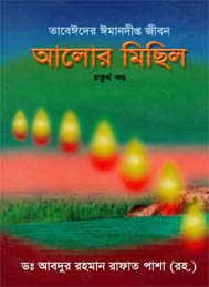 আলোর মিছিল-চতুর্থ খন্ড