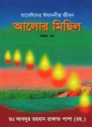 আলোর মিছিল-পঞ্চম খন্ড