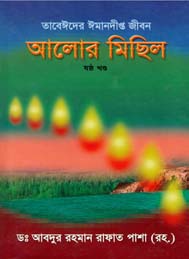 আলোর মিছিল- ষষ্ঠ খন্ড
