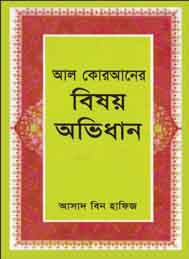 আল কুরানের বিষয় অভিধান