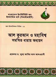 আল কোরআন ও মহাবিশ্ব