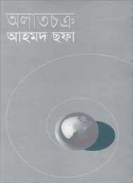 আলতা চক্র- আহমদ ছফা