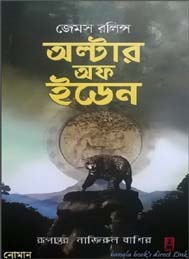 অল্টার অব ইডেন জেম্স রলিন্স