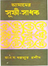 আমাদের সুফী সাধক- আ ন ম বজলুর রশিদ