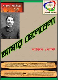 আমার ছেলেবেলা ম্যাক্সিম গোর্কি