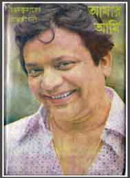 আমার আমি - উত্তম কুমার