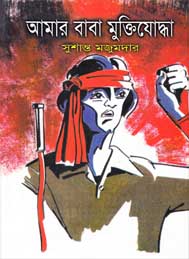 আমার বাবা মুক্তিযোদ্ধা- সুশান্ত মজুমদার