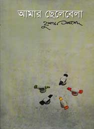 আমার ছেলেবেলা- হুমায়ুন আহমেদ