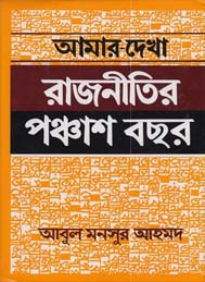 আমার দেখা রাজনীতির পঞ্চাশ বছর
