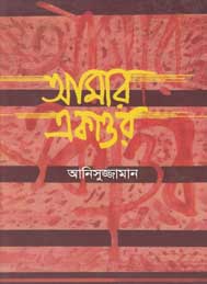 আমার একাত্তর