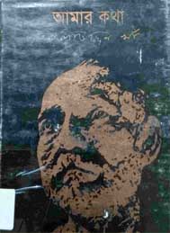 আমার কথা- আলাউদ্দীন খা