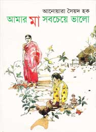 আমার মা সবচেয়ে ভালো- আনোয়ারা সৈয়দ হক