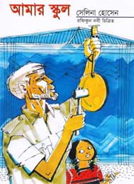 আমার স্কুল - সেলিনা হোসেন