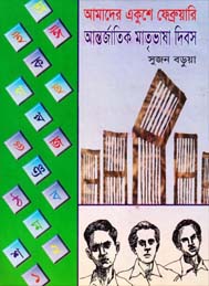 আমাদের একুশে ফেব্রুয়ারি আন্তর্জাতিক মাতৃভাষা দিবস