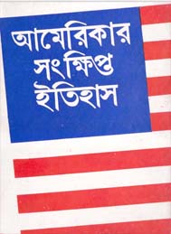 আমেরিকার সংক্ষিপ্ত ইতিহাস