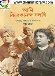 আমি বিবেকানন্দ বলছি- শংকর