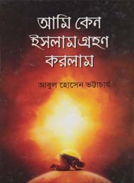 আমি কেন ইসলাম গ্রহন করলাম