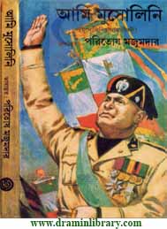 আমি মুসলিনী- পরিতোষ মজুমদার অনুদিত