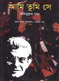 আমি তুমি সে- সলিমুল্লাহ খান