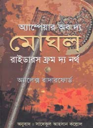 অ্যাম্পেয়ার অব দ্য মোঘল প্রথম খণ্ড