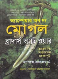 অ্যাম্পেয়ার অব দ্য মোঘল দ্বিতীয় খন্ড