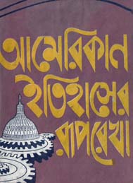 আমেরিকার ইতিহাসের রূপরেখা