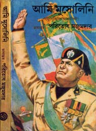 আমি মুসোলিনি